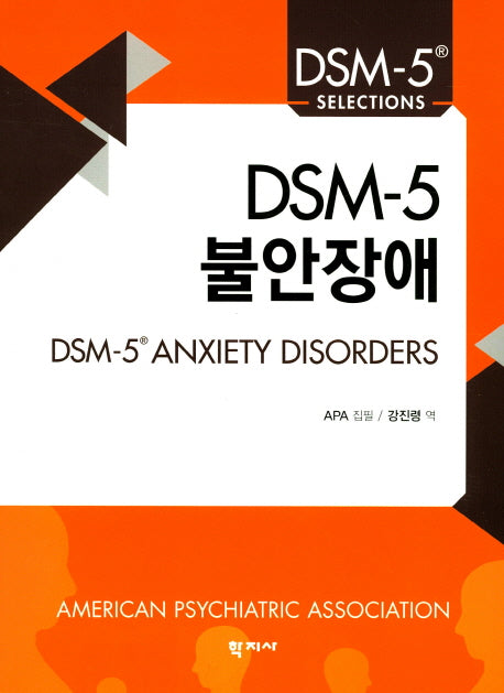 DSM-5 불안장애(DSM-5 Selections)