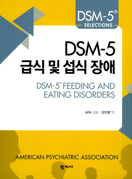 DSM-5 급식 및 섭식 장애(DSM-5 Selections)
