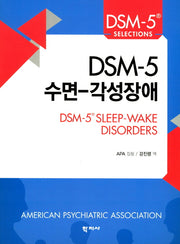 DSM-5 수면-각성장애(DSM-5 Selections)