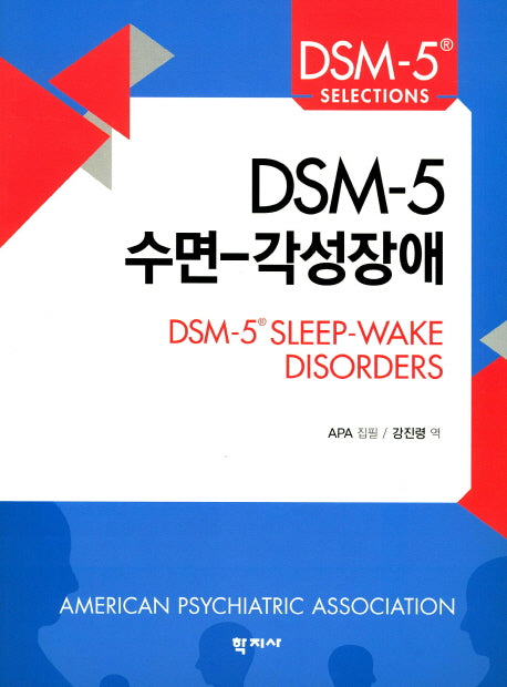 DSM-5 수면-각성장애(DSM-5 Selections)
