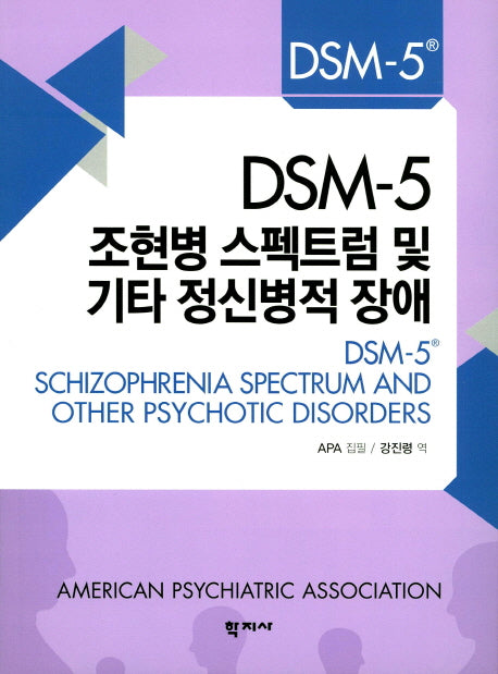 DSM-5 조현병 스펙트럼 및 기타 정신병적 장애(DSM-5 Selections)