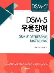 DSM-5 우울장애(DSM-5 Selections)