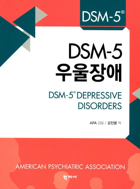 DSM-5 우울장애(DSM-5 Selections)