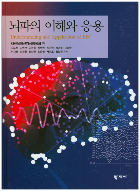 뇌파의 이해와 응용(양장본 Hardcover)