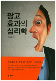 광고효과의 심리학(양장본 Hardcover)