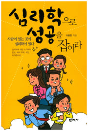 심리학으로 성공을 잡아라