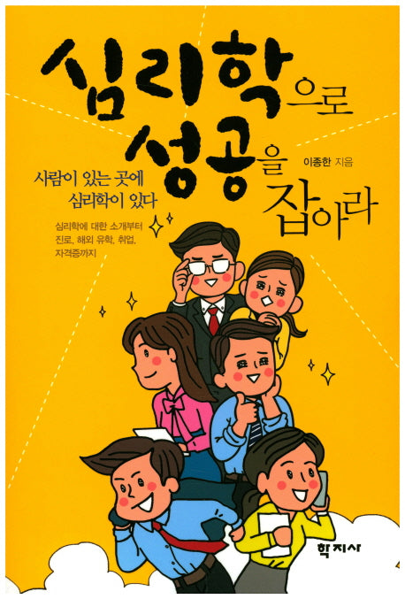심리학으로 성공을 잡아라