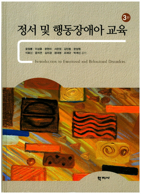 정서 및 행동장애아 교육(3판)(양장본 Hardcover)