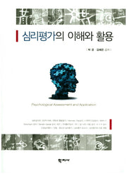 심리평가의 이해와 활용