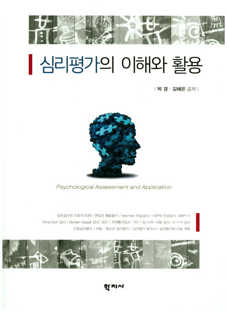 심리평가의 이해와 활용