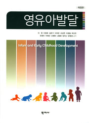 영유아발달(개정판)(양장본 Hardcover)