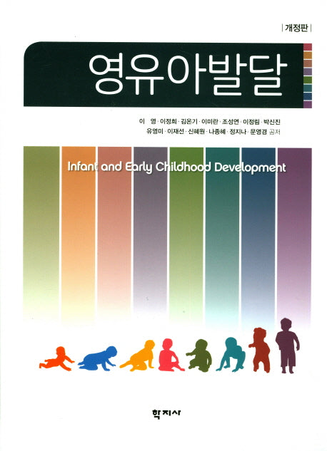 영유아발달(개정판)(양장본 Hardcover)