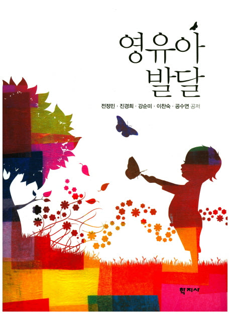 영유아 발달