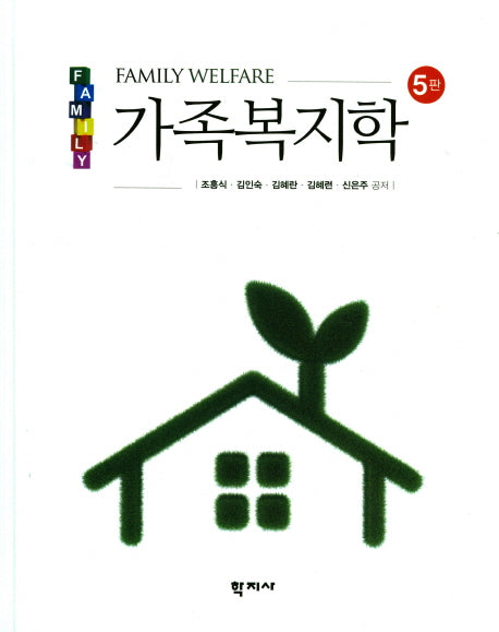 가족복지학(5판)(양장본 Hardcover)