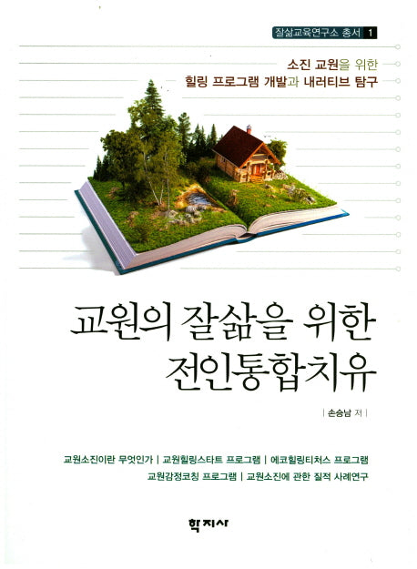 교원의 잘삶을 위한 전인통합치유(잘삶교육연구소 총서 1)