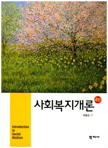 사회복지개론(4판)