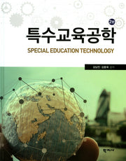 특수교육공학(2판)(양장본 Hardcover)