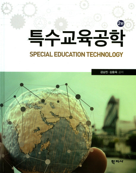 특수교육공학(2판)(양장본 Hardcover)