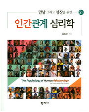인간관계 심리학(만남 그리고 성장을 위한)(2판)
