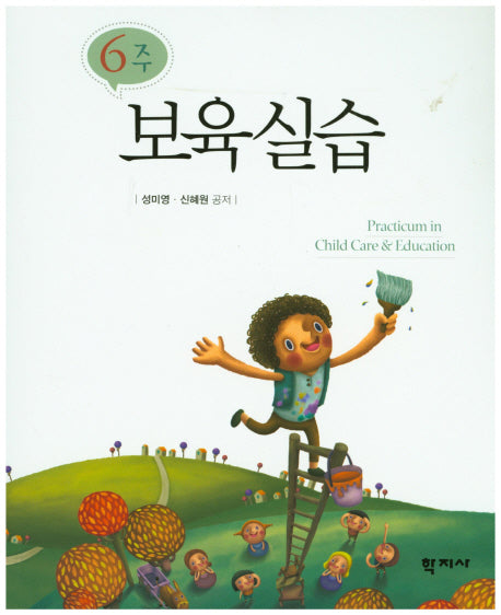 보육실습(6주)