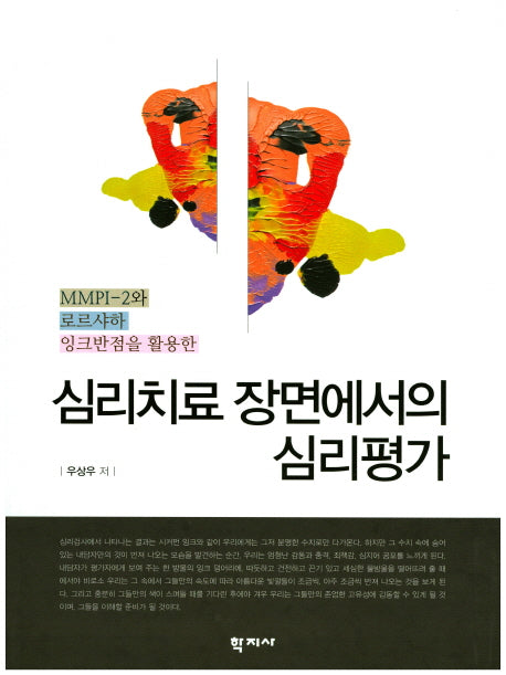 심리치료 장면에서의 심리평가(MMPI-2와 로르샤하 잉크반점을 활용한)