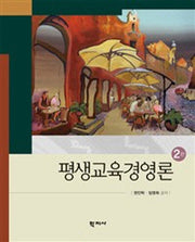 평생교육경영론(2판)(양장본 Hardcover)