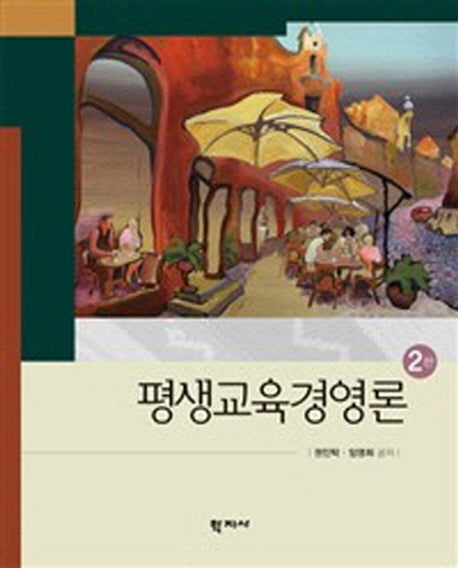 평생교육경영론(2판)(양장본 Hardcover)
