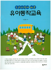 유아동작교육(누리과정에 따른)