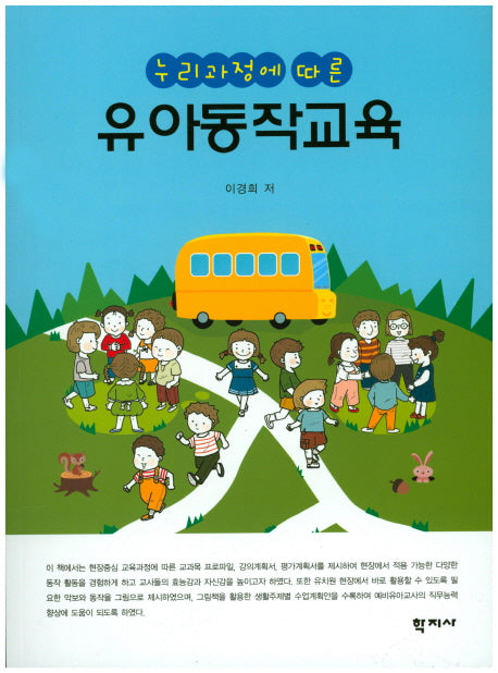 유아동작교육(누리과정에 따른)