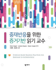 중재반응을 위한 증거기반 읽기 교수