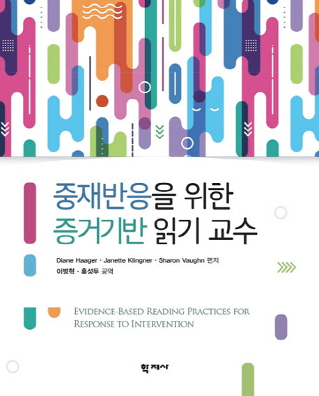 중재반응을 위한 증거기반 읽기 교수