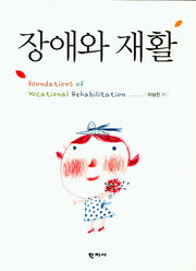 장애와 재활