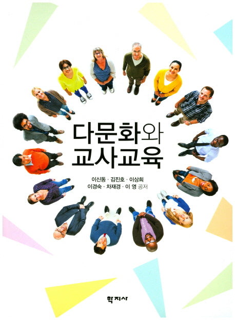 다문화와 교사교육