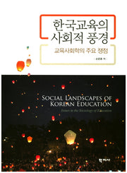 한국교육의 사회적 풍경