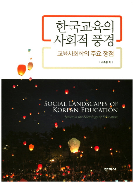 한국교육의 사회적 풍경