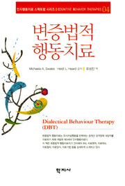 변증법적 행동치료(인지행동치료 스펙트럼 시리즈 4)