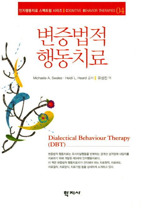 변증법적 행동치료(인지행동치료 스펙트럼 시리즈 4)