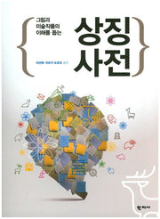 상징사전(그림과 미술작품의 이해를 돕는)