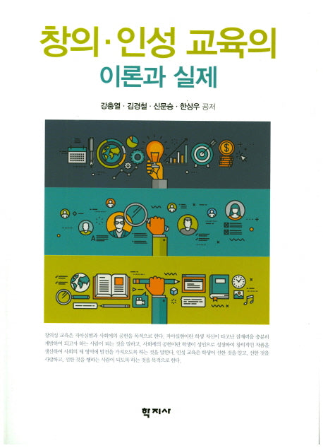 창의 인성 교육의 이론과 실제