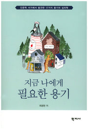 지금 나에게 필요한 용기