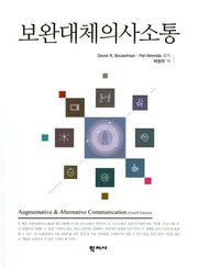 보완대체의사소통