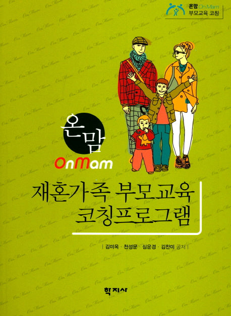 재혼가족 부모교육 코칭프로그램(온맘)