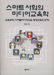 스마트 사회의 미디어 교육학