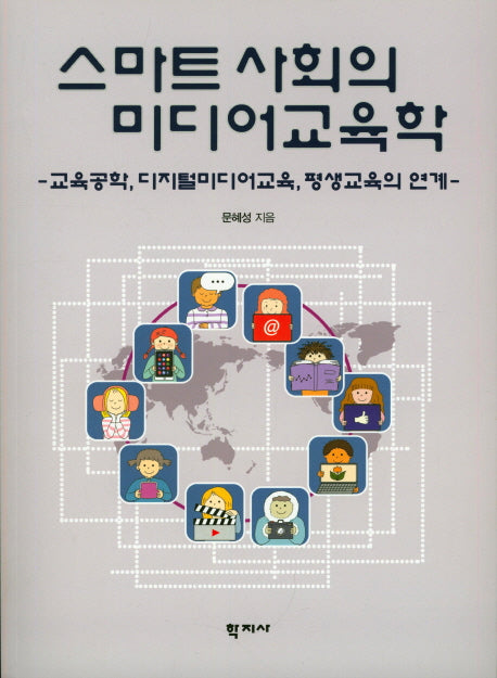 스마트 사회의 미디어 교육학