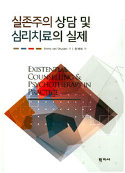 실존주의 상담 및 심리치료의 실제(3판)