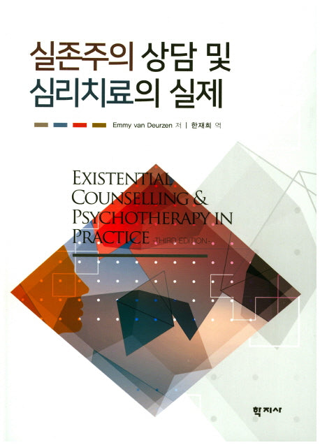 실존주의 상담 및 심리치료의 실제(3판)