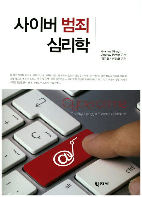 사이버 범죄 심리학