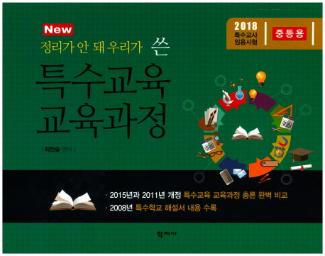 특수교육 교육과정(중등용)(New 정리가 안 돼 우리가 쓴)(최한솔의 특수교육 시리즈 2)