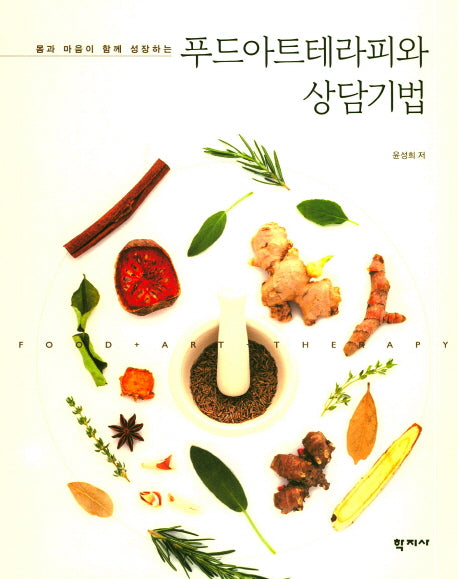 푸드아트테라피와 상담기법(몸과 마음이 함께 성장하는)