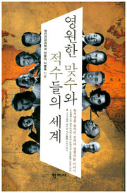 영원한 맞수와 적수들의 세계